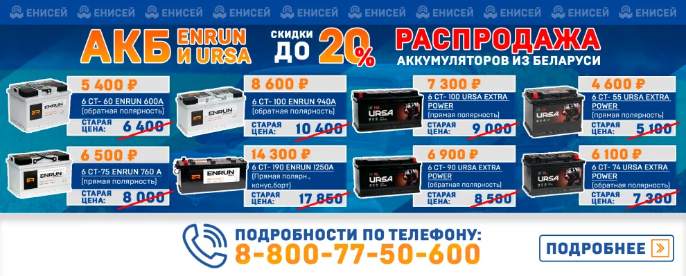 Скидки до 20% на белорусские аккумуляторы ENRUN и URSA!